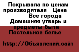 Покрывала по ценам производителя › Цена ­ 1 150 - Все города Домашняя утварь и предметы быта » Постельное белье   